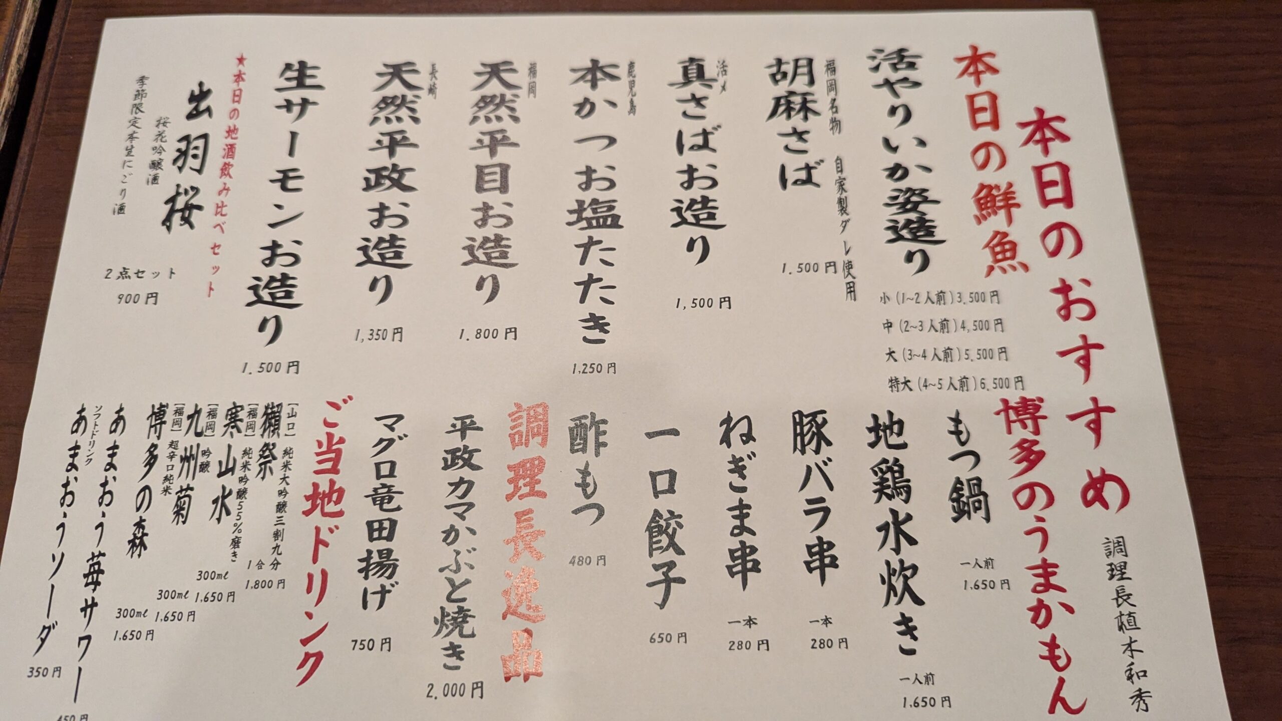 日本海庄や中洲川端店の鮮魚メニュー