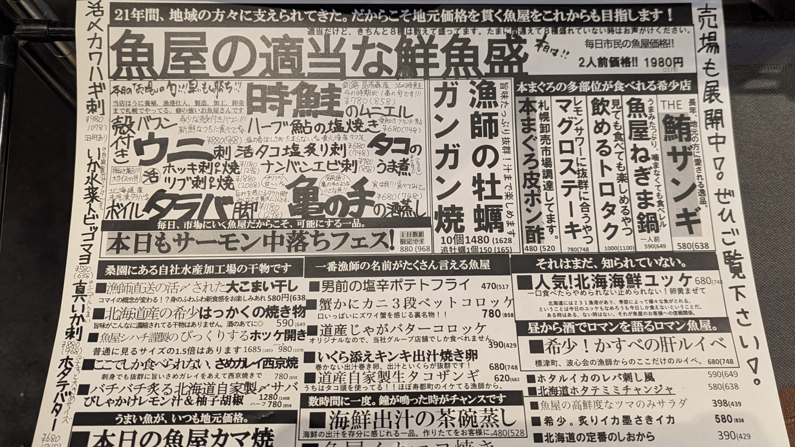 シハチ鮮魚店の当日メニュー