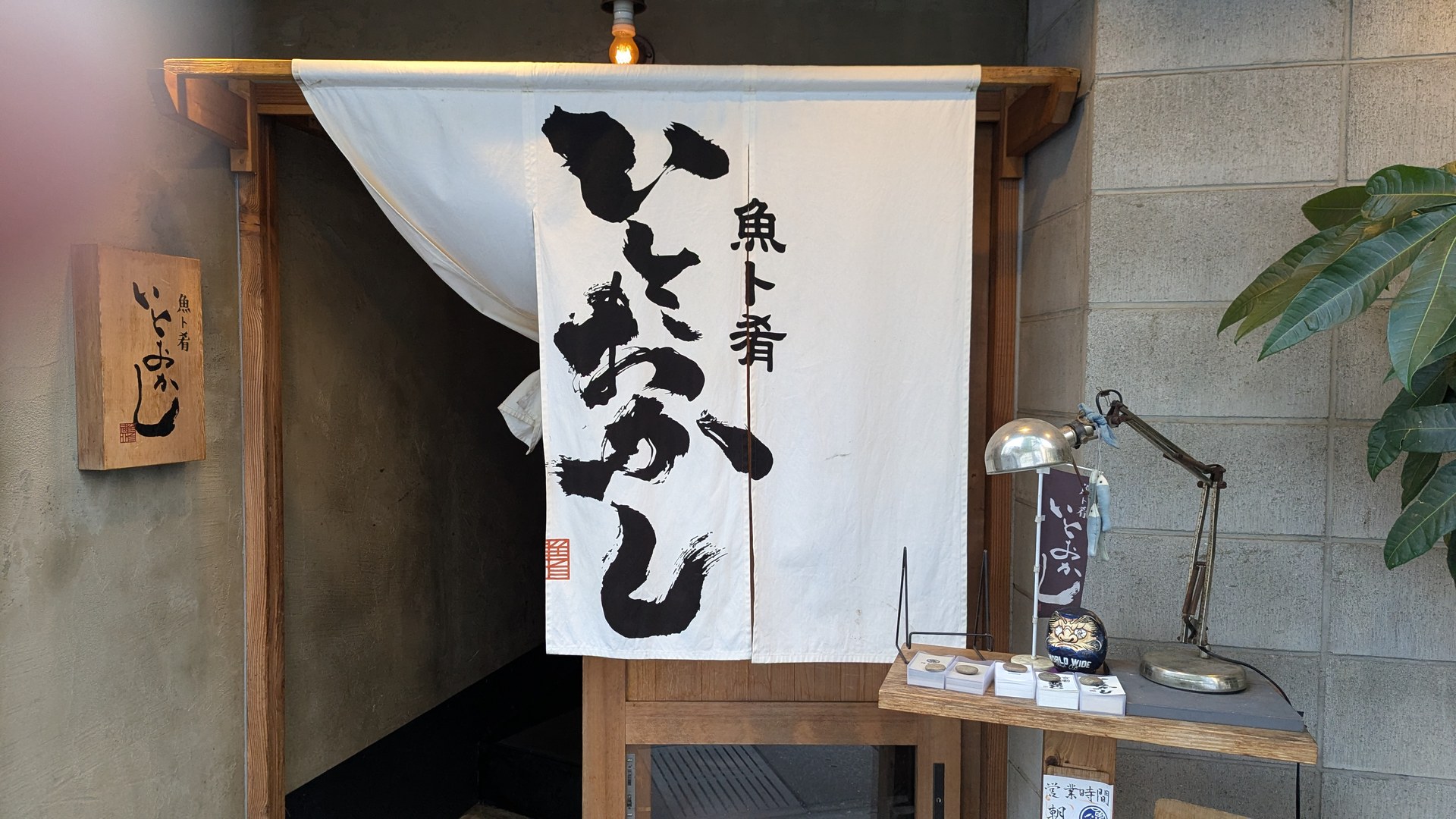 魚ト肴いとおかしの店頭
