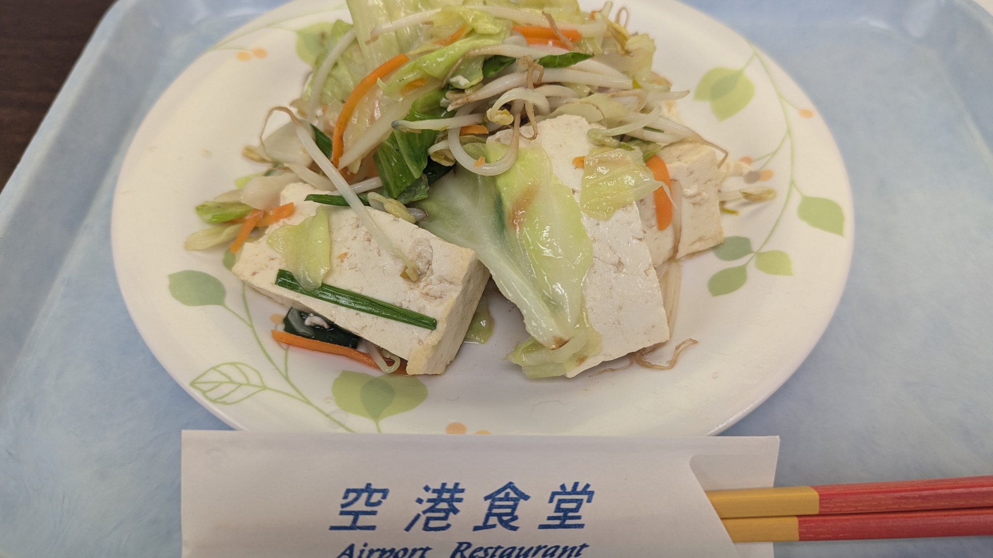 那覇空港の空港食堂で食べた豆腐チャンプルー