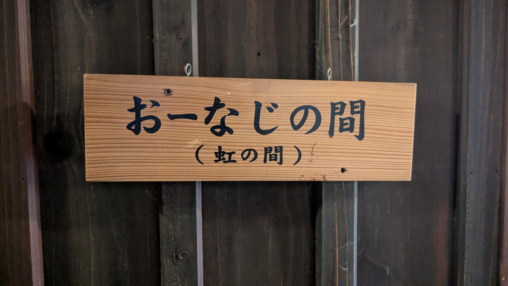 やど家たけのこのおーなじの間の表札