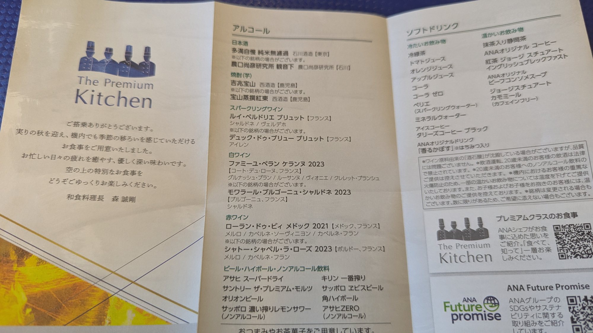 ANAファーストクラスのアルコールメニュー