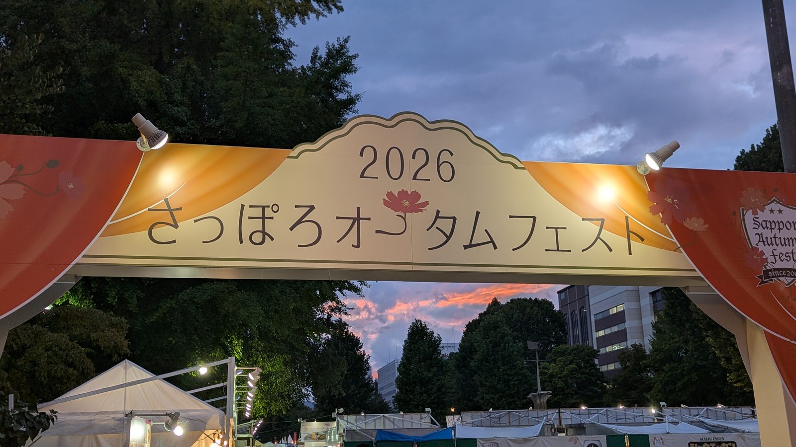 さっぽろオータムフェスト2026の会場入口
