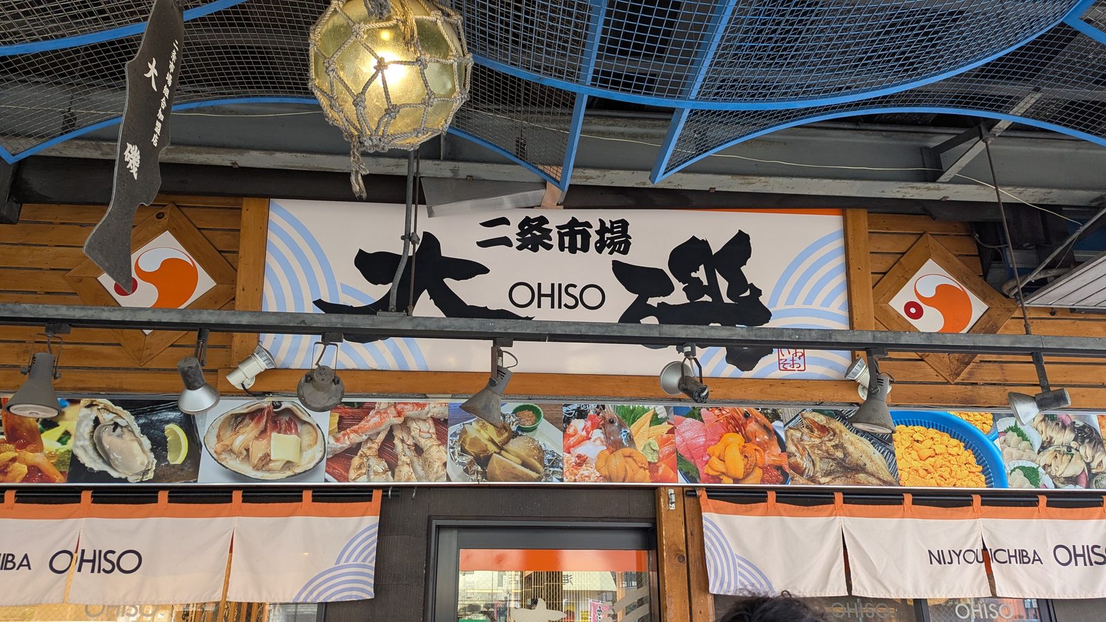 札幌二条市場大磯の店舗外観