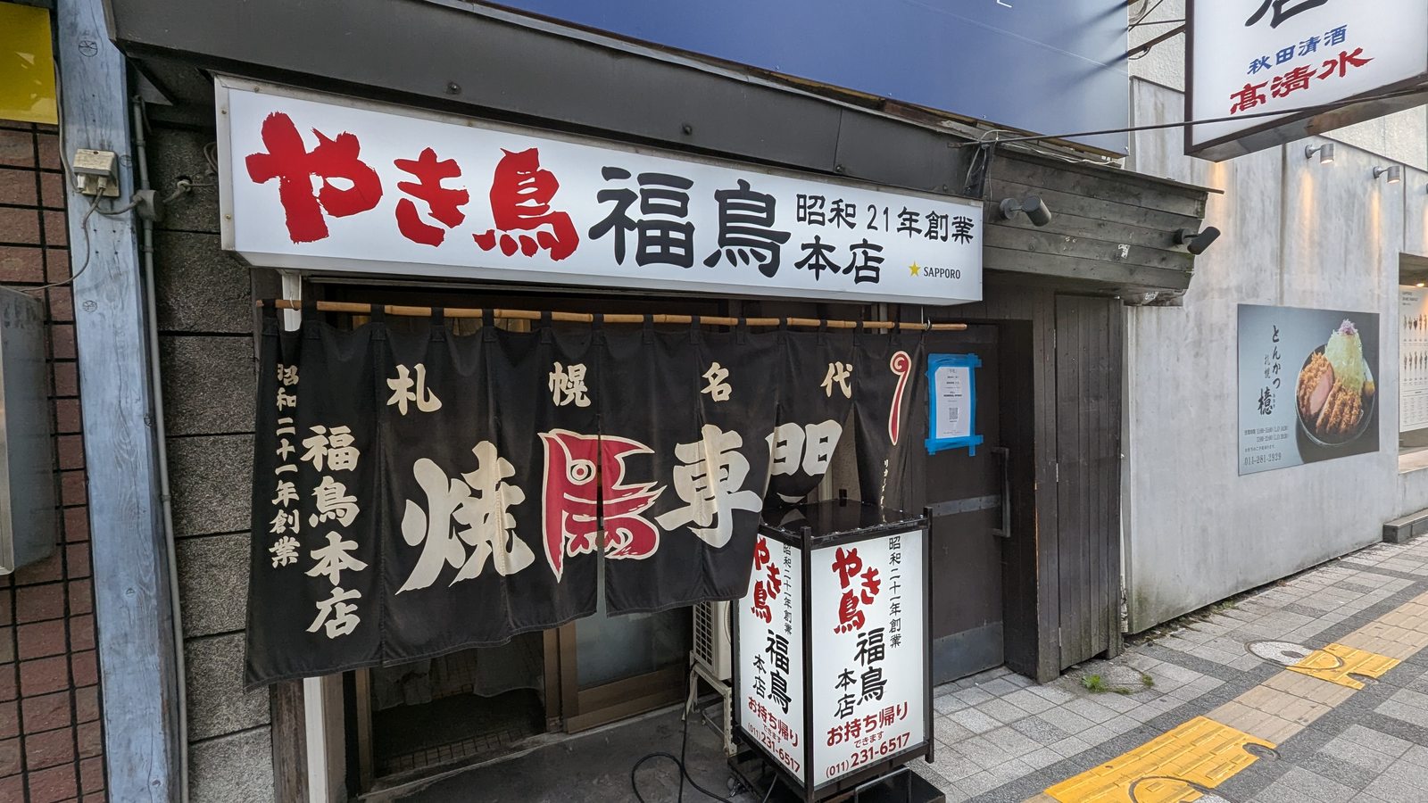 札幌の老舗やき鳥福鳥本店の外観