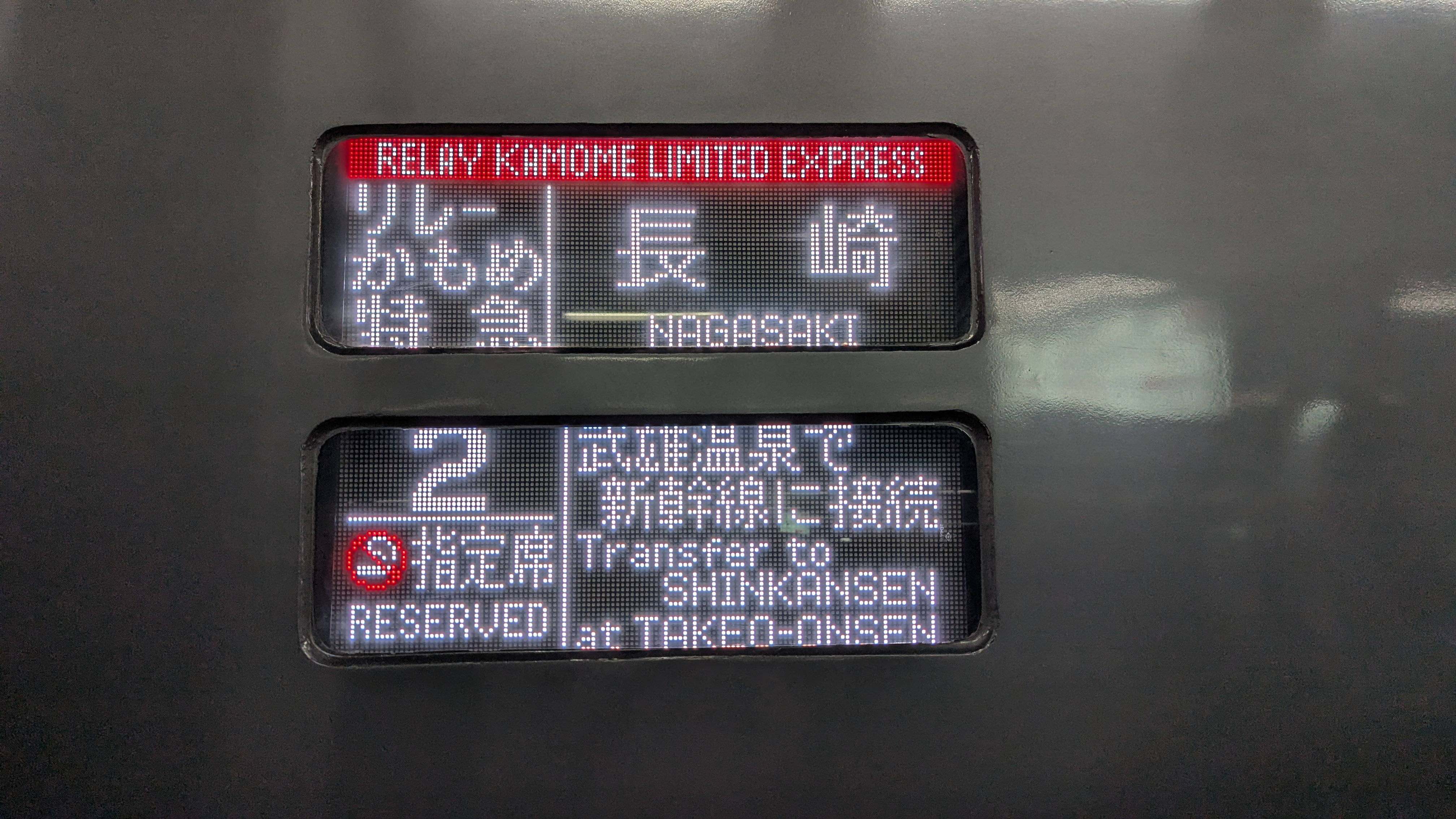 武雄温泉行きリレーかもめの案内表示