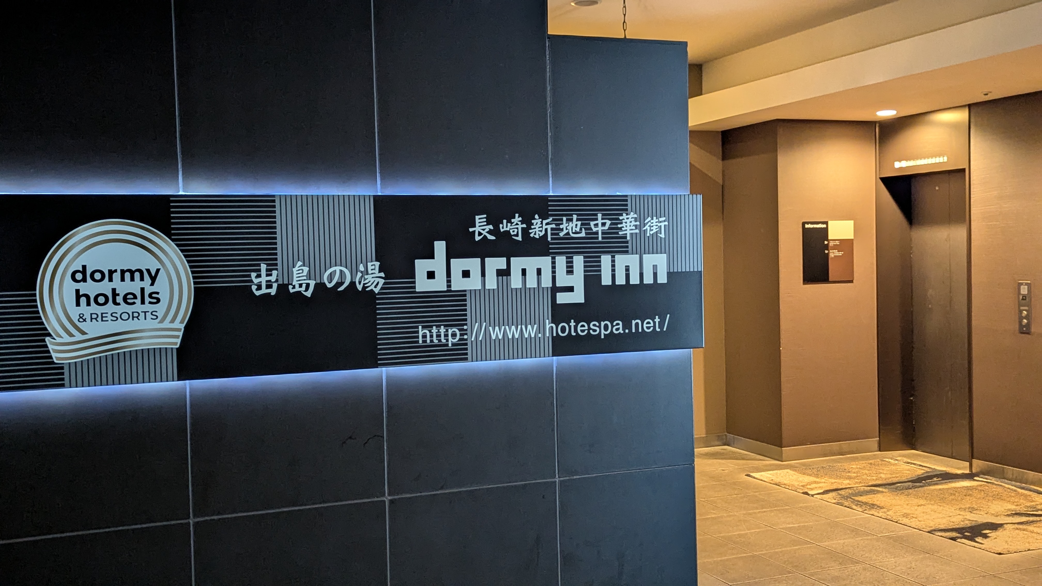 ドーミーイン長崎新地中華街のエントランス