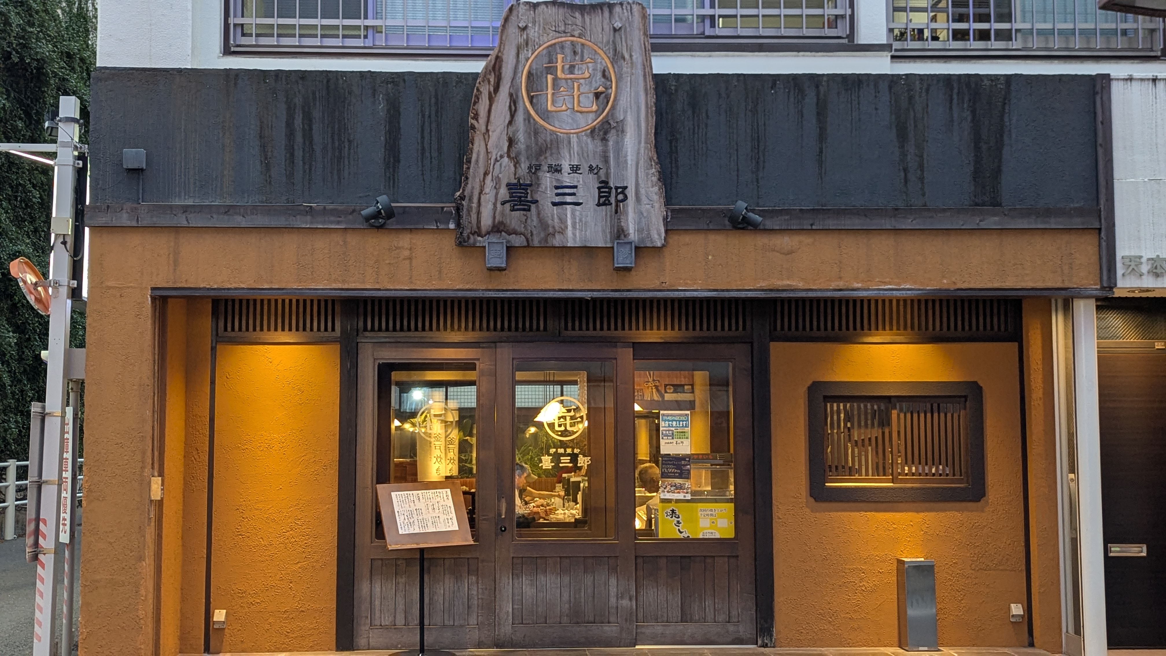 炉端亜紗喜三郎の店舗外観