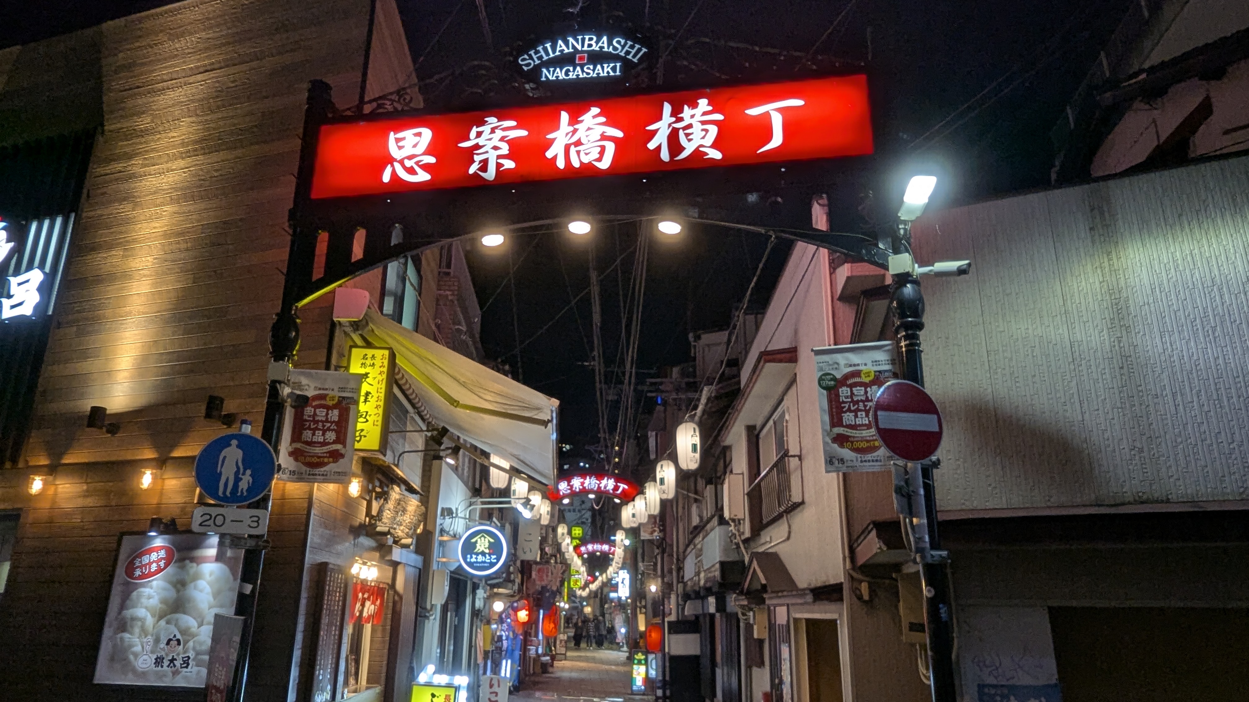 夜の長崎思案橋横丁