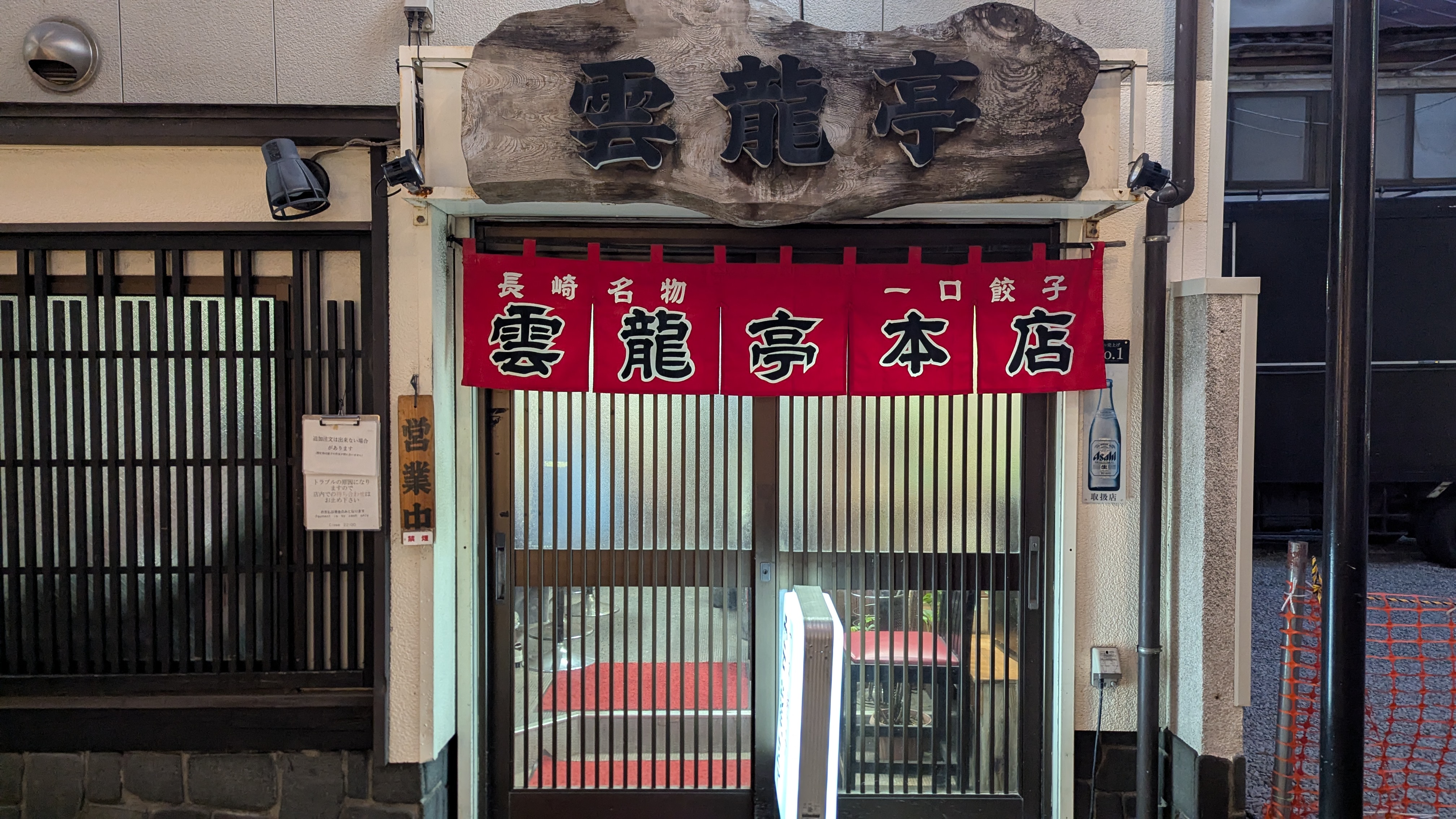 長崎一口餃子の雲龍亭本店外観