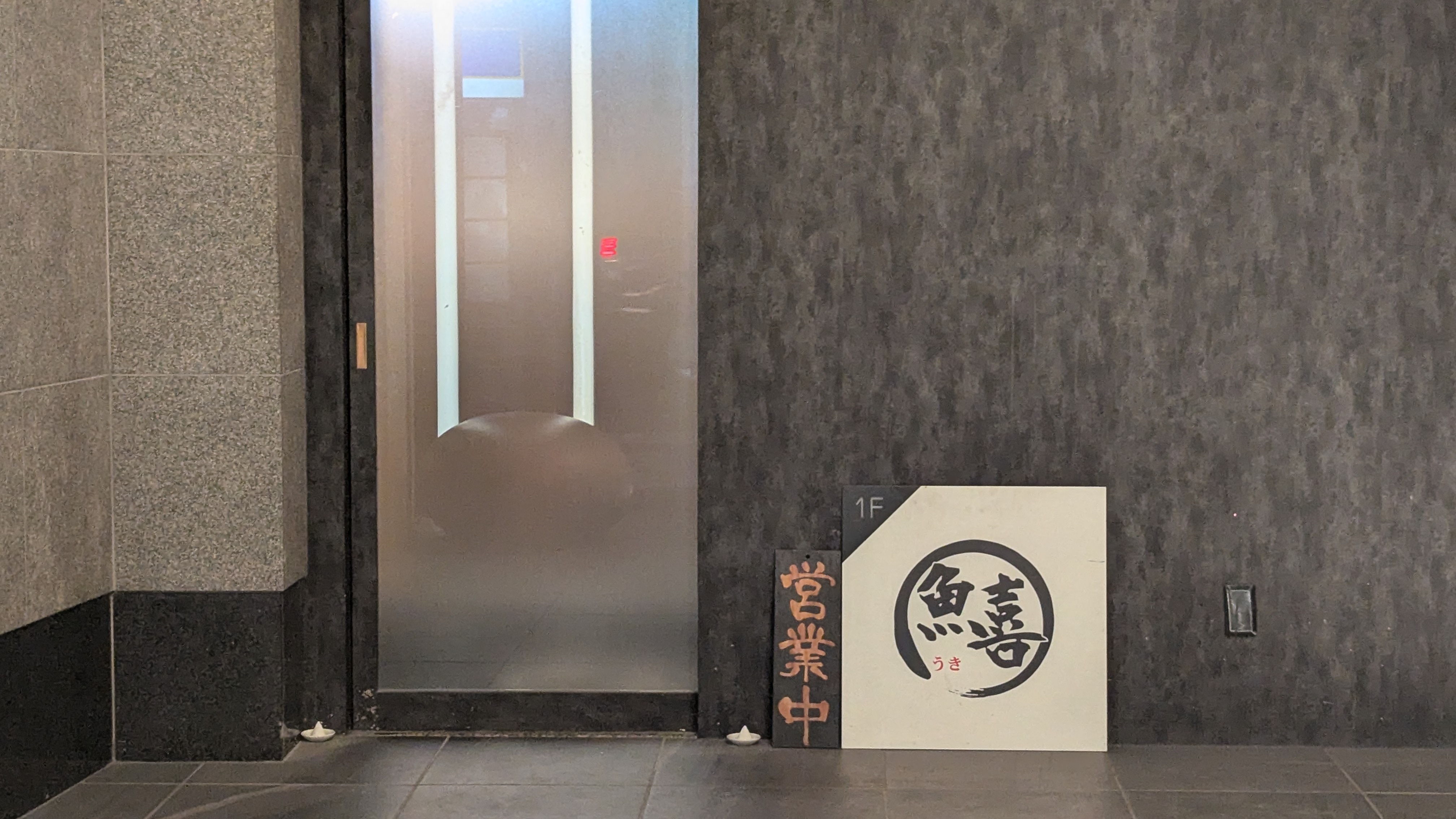 中洲の海鮮料理店魚喜の入口